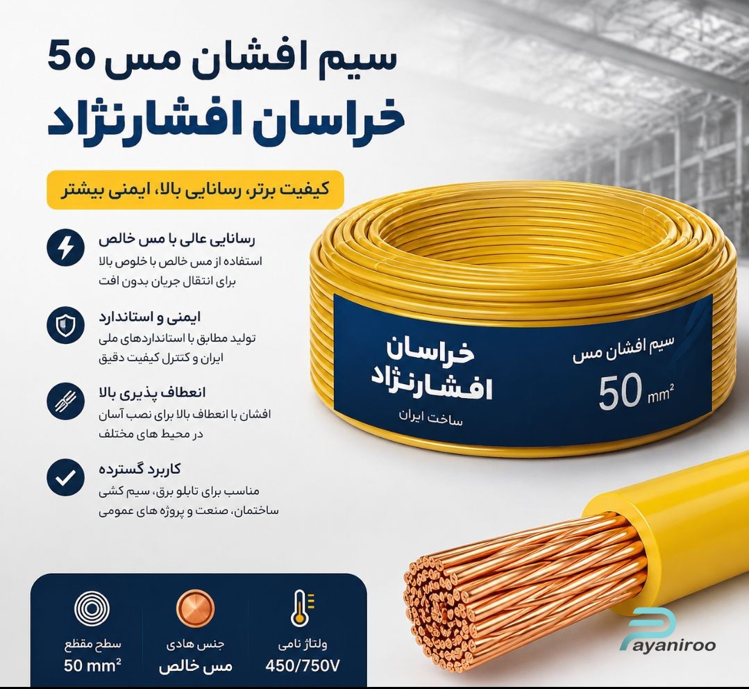 سیم افشان مس ۵۰ خراسان افشارنژاد
