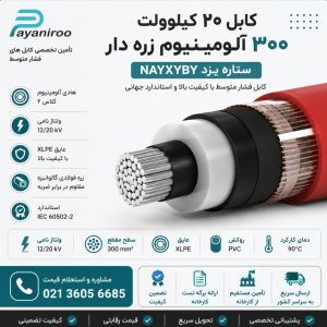 کابل ۲۰ کیلولت ۳۰۰ آلومینیوم زره دار ستاره یزد NA2XYBY