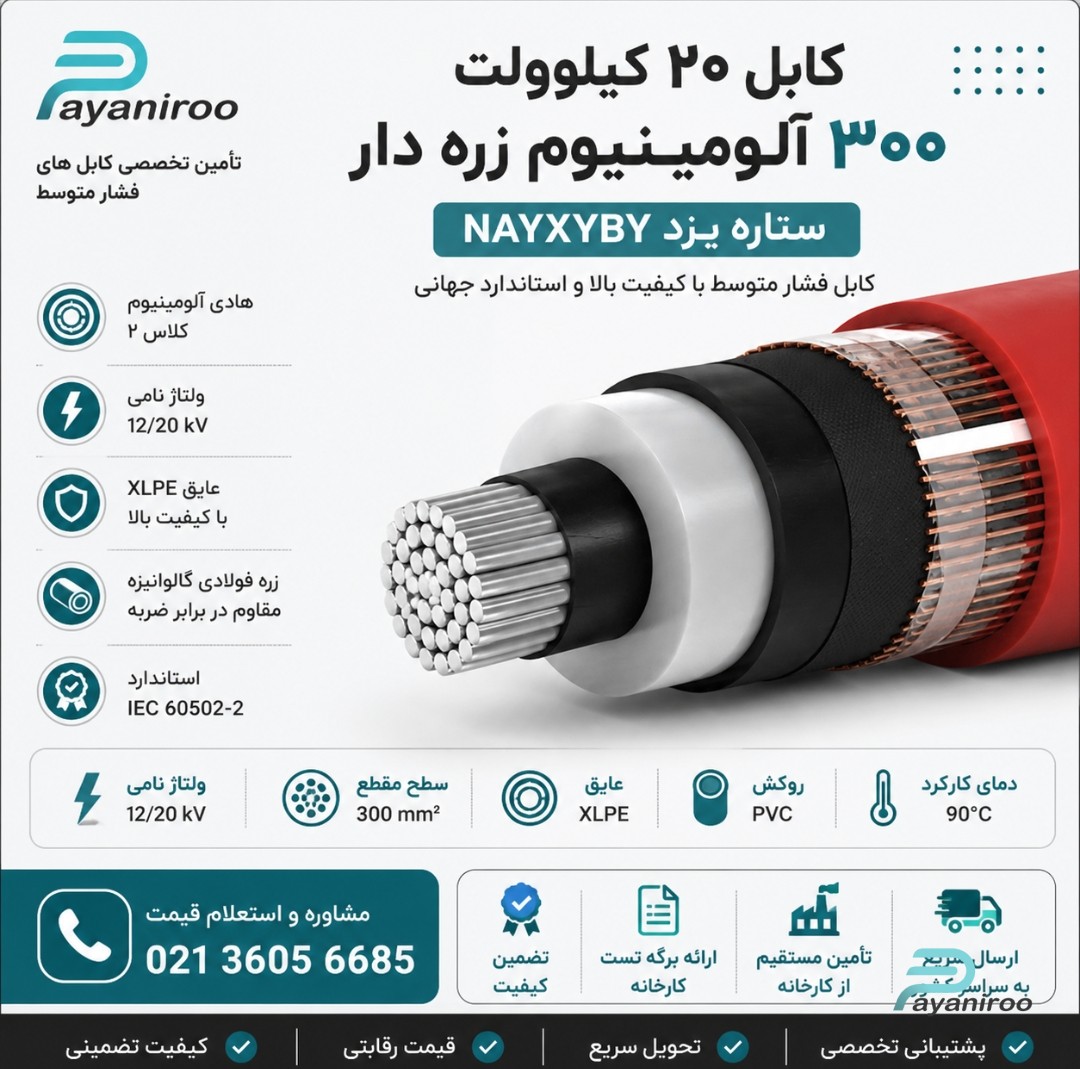 کابل ۲۰ کیلولت ۳۰۰ آلومینیوم زره دار ستاره یزد NA2XYBY