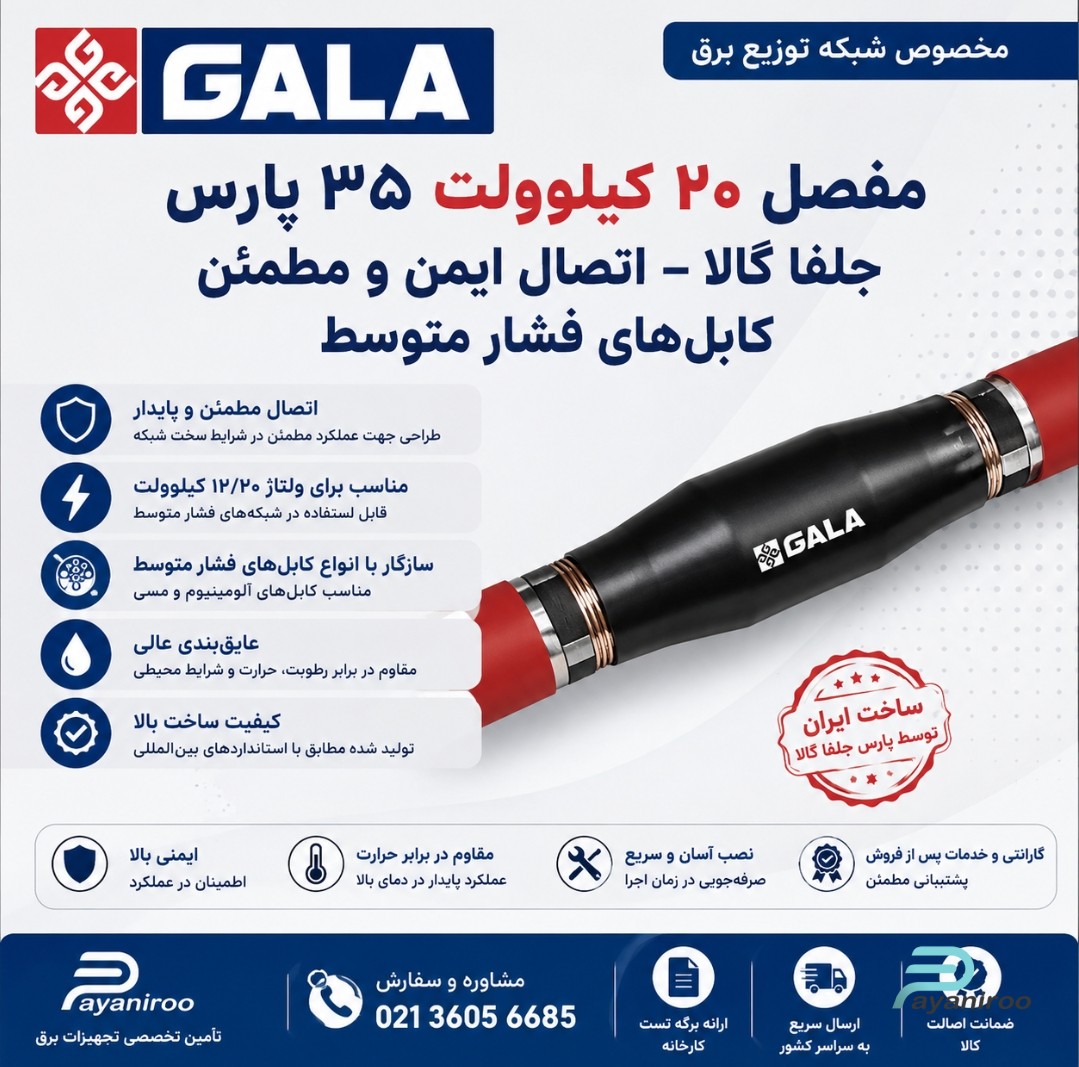مفصل ۲۰ کیلوولت ۳۵ پارس جلفا گالا – اتصال ایمن و مطمئن کابل‌های فشار متوسط