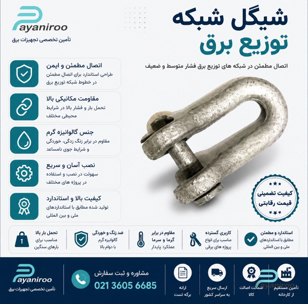 شیگل شبکه توزیع برق