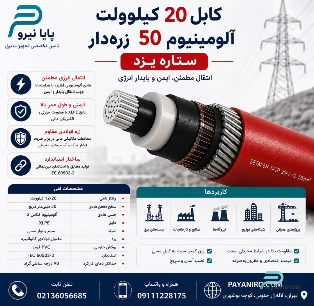 کابل 20 کیلوولت آلومینیومی 50 زره‌دار ستاره یزد | قیمت، مشخصات فنی و خرید