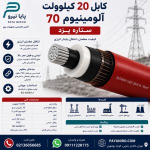 کابل 20 کیلوولت آلومینیومی 70 ستاره یزد | قیمت، مشخصات فنی و خرید