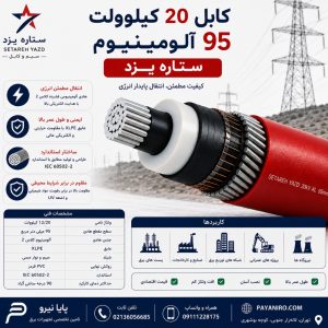کابل 20 کیلوولت 95 آلومینیوم ستاره یزد | مشخصات فنی، کاربرد و قیمت