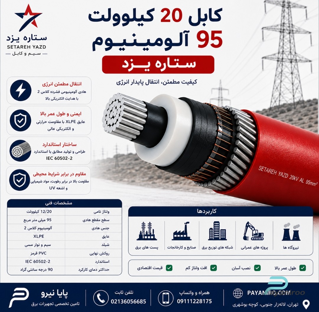 کابل 20 کیلوولت 95 آلومینیوم ستاره یزد | مشخصات فنی، کاربرد و قیمت