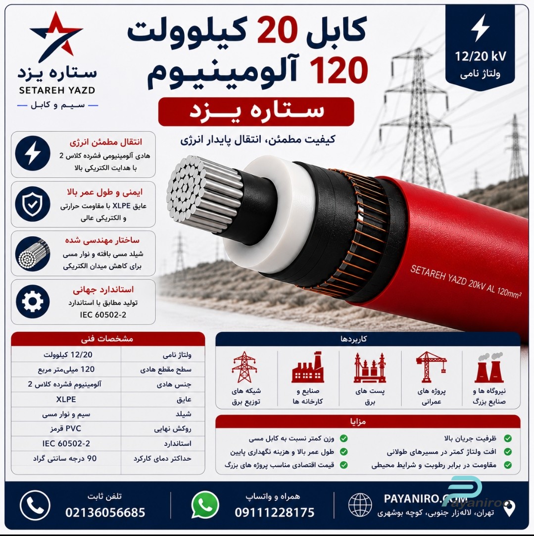 کابل 20 کیلوولت 120 آلومینیوم ستاره یزد | مشخصات فنی، آمپردهی و قیمت