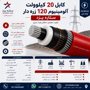 کابل 20 کیلوولت آلومینیومی 120 زره‌دار ستاره یزد | مشخصات فنی، کاربرد و قیمت