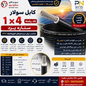کابل سولار 4 مس ستاره یزد | قیمت، مشخصات فنی و خرید کابل خورشیدی 4 میلی‌متر
