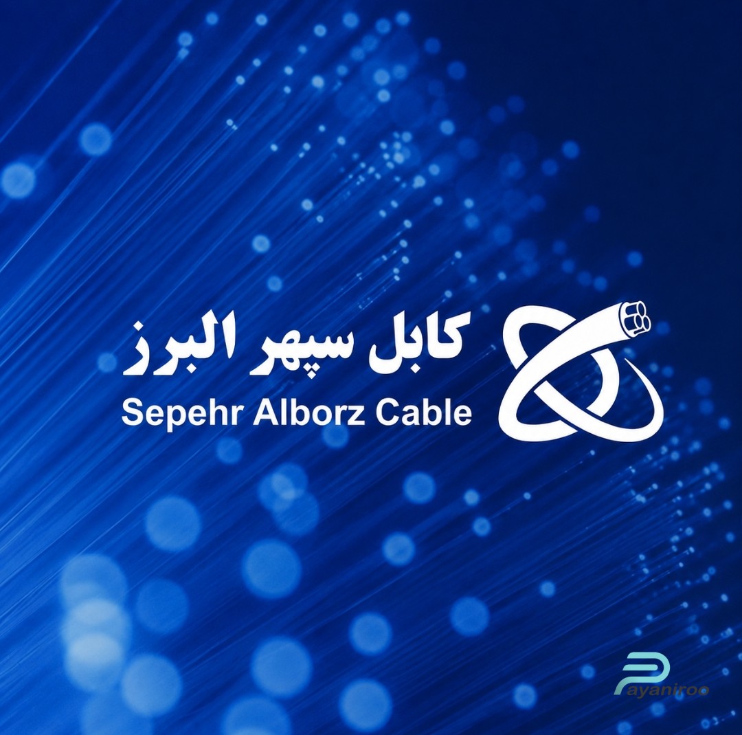 کابل سپهر البرز