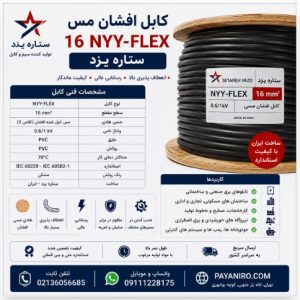 کابل افشان مس 16 NYY-FLEX ستاره یزد | قیمت، مشخصات فنی و خرید مستقیم