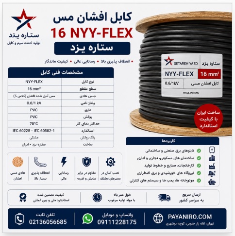کابل افشان مس 16 NYY-FLEX ستاره یزد | قیمت، مشخصات فنی و خرید مستقیم