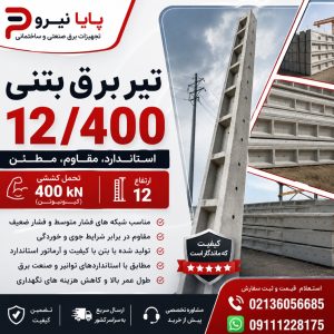 تیر برق بتنی H 12/400 | خرید، مشخصات فنی، کاربرد و قیمت روز