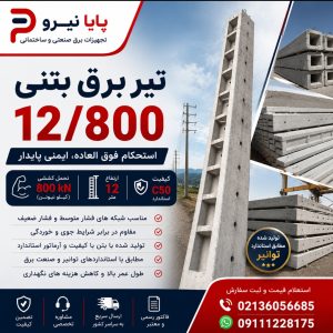 خرید تیر برق بتنی H 12/800 | پایه بتنی فوق سنگین برای پروژه‌های فشار متوسط