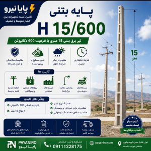 پایه بتنی H 15/600 | تیر برق بتنی 15 متری با ظرفیت 600 دکانیوتن