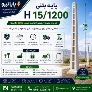 پایه بتنی H 15/1200 | تیر برق بتنی 15 متری با ظرفیت خمشی 1200 دکانیوتن
