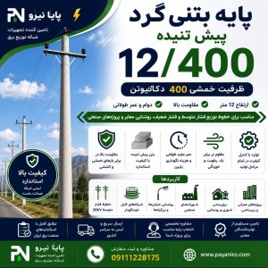 پایه بتنی گرد پیش‌تنیده 12/400 | تیر برق گرد 12 متری با ظرفیت خمشی 400 دکانیوتن