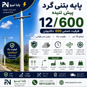 پایه بتنی گرد پیش‌تنیده 12/600 | تیر برق گرد 12 متری با ظرفیت خمشی 600 دکانیوتن