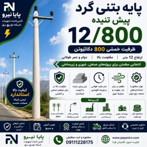 پایه بتنی گرد پیش‌تنیده 12/800 | تیر برق گرد 12 متری با ظرفیت خمشی 800 دکانیوتن