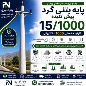پایه بتنی گرد پیش‌تنیده 15/1000 | تیر برق گرد 15 متری با ظرفیت خمشی 1000 دکانیوتن