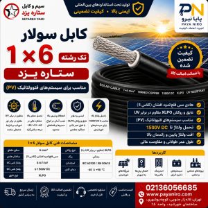کابل سولار 1×6 ستاره یزد | خرید کابل خورشیدی 6 میلی‌متر تک رشته با بهترین قیمت