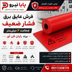 خرید فرش عایق برق فشار ضعیف رایان فن آور ضخامت 2 میلی‌متر قرمز
