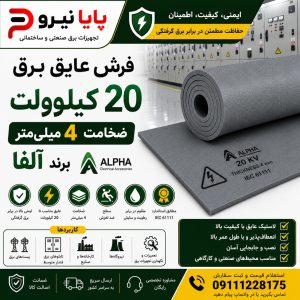 خرید فرش عایق برق 20 کیلوولت آلفا ضخامت 4 میلی‌متر