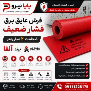 خرید فرش عایق برق فشار ضعیف آلفا ضخامت 2 میلی‌متر