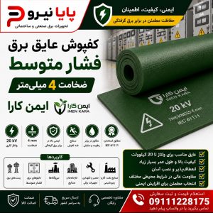 خرید کفپوش عایق برق فشار متوسط 4 میلی‌متر ایمن کارا