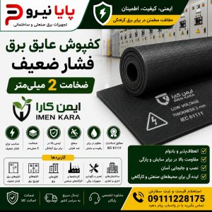 خرید کفپوش عایق برق فشار ضعیف ایمن کارا ضخامت 2 میلی‌متر