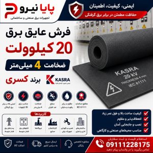 خرید فرش عایق برق 20 کیلوولت کسری ضخامت 4 میلی‌متر