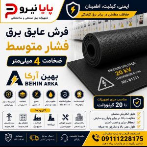 خرید فرش عایق برق فشار متوسط 4 میلی‌متر بهین آرکا