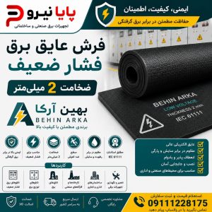 خرید فرش عایق برق فشار ضعیف بهین آرکا ضخامت 2 میلی‌متر