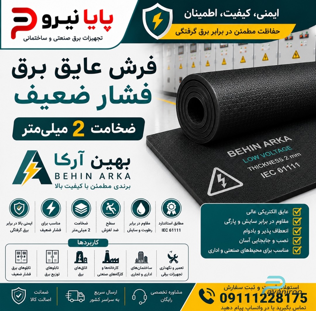 خرید فرش عایق برق فشار ضعیف بهین آرکا ضخامت 2 میلی‌متر