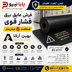خرید فرش عایق برق فشار قوی بهین آرکا ضخامت 6 میلی‌متر