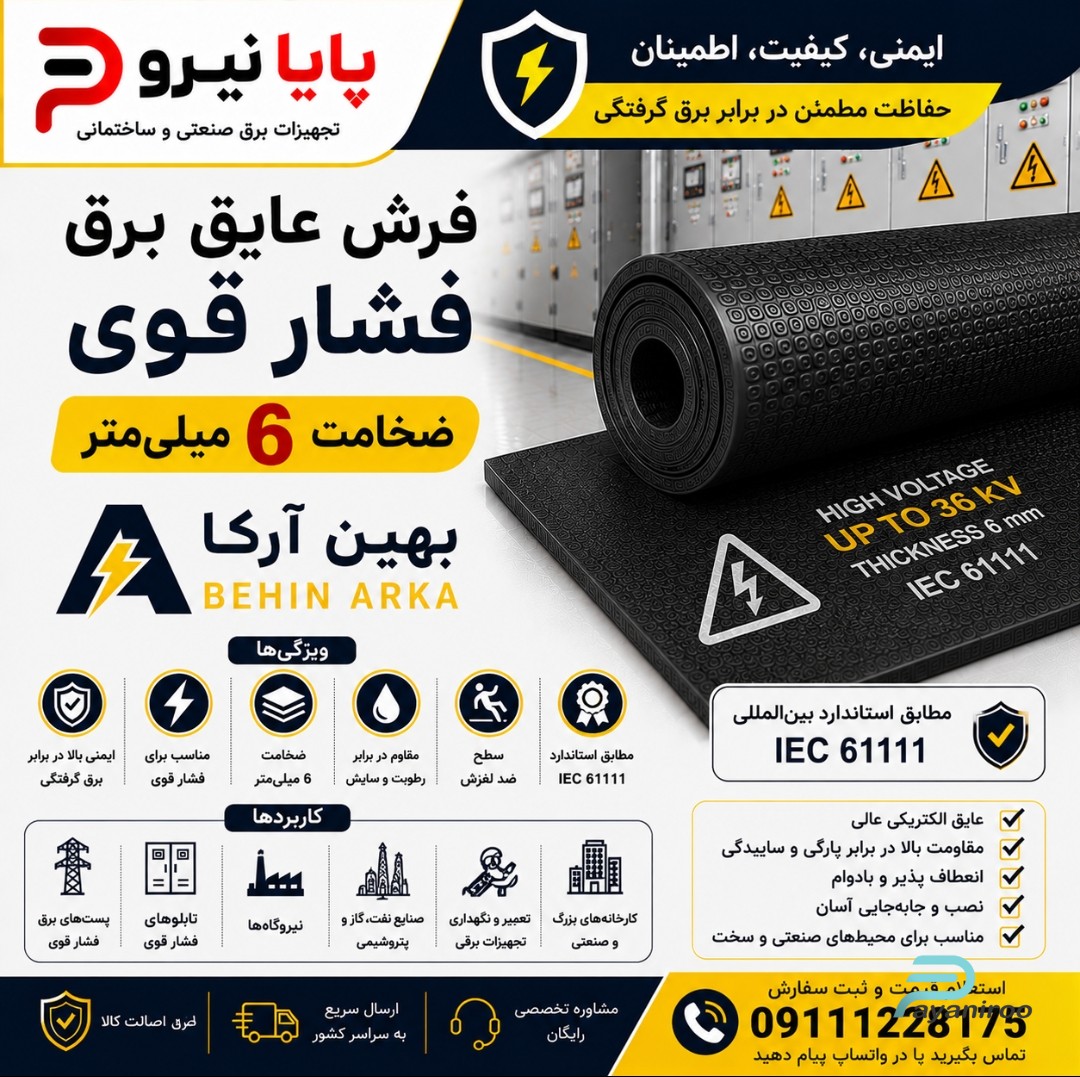 خرید فرش عایق برق فشار قوی بهین آرکا ضخامت 6 میلی‌متر