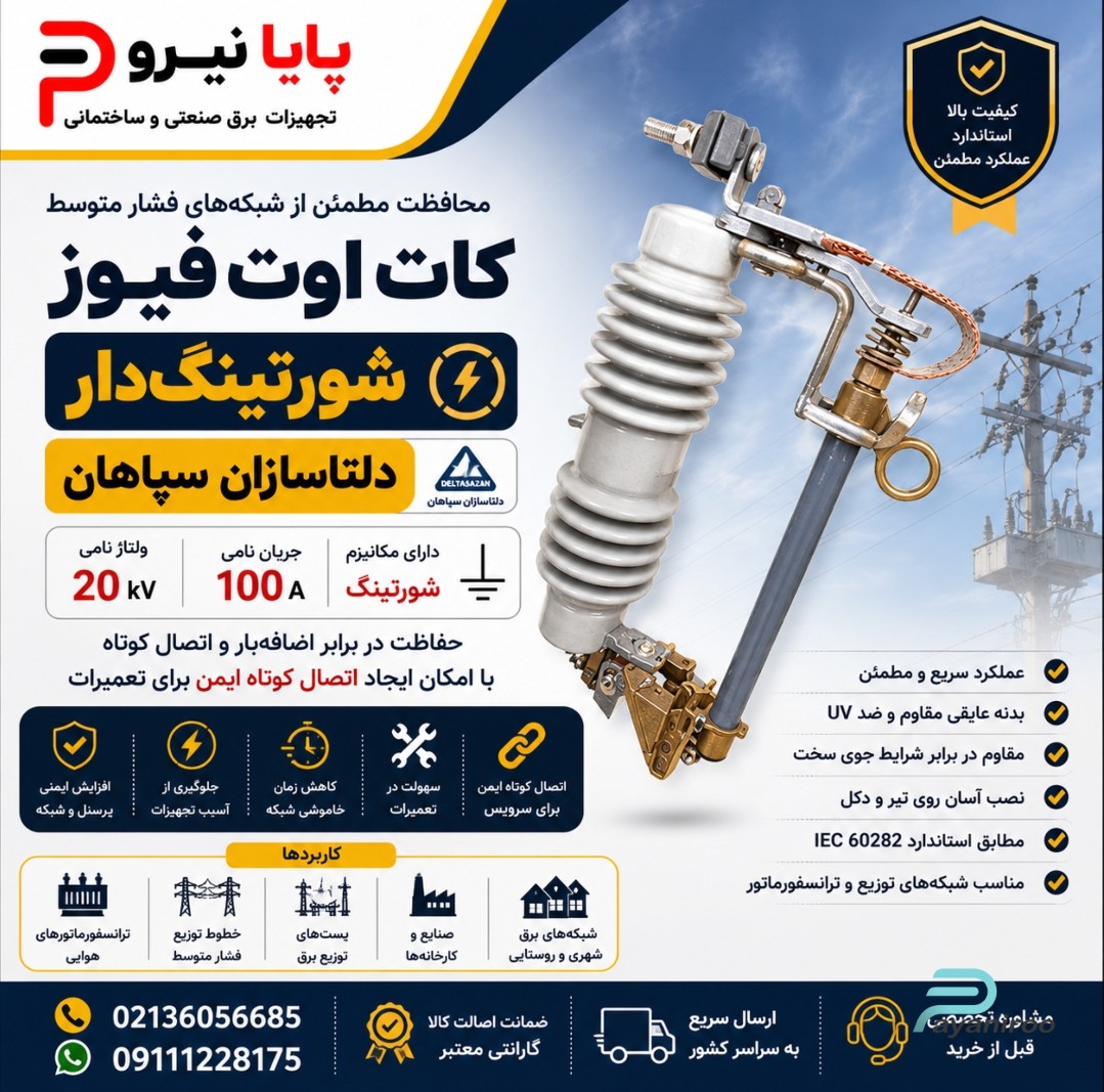 خرید کات اوت فیوز شورتینگ‌دار دلتاسازان سپاهان | قیمت، مشخصات و خرید