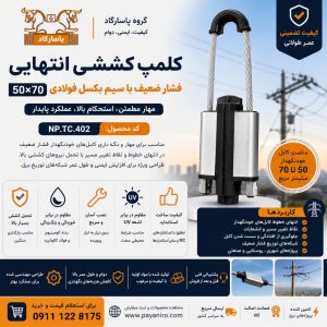 کلمپ کششی انتهایی فشار ضعیف با سیم بکسل فولادی 50×70 پاسارگاد | خرید، مشخصات فنی و قیمت