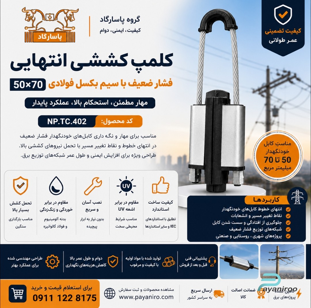 کلمپ کششی انتهایی فشار ضعیف با سیم بکسل فولادی 50×70 پاسارگاد | خرید، مشخصات فنی و قیمت