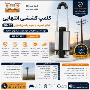 کلمپ کششی انتهایی فشار ضعیف با سیم بکسل استیل 50×70 پاسارگاد | خرید، مشخصات فنی و قیمت