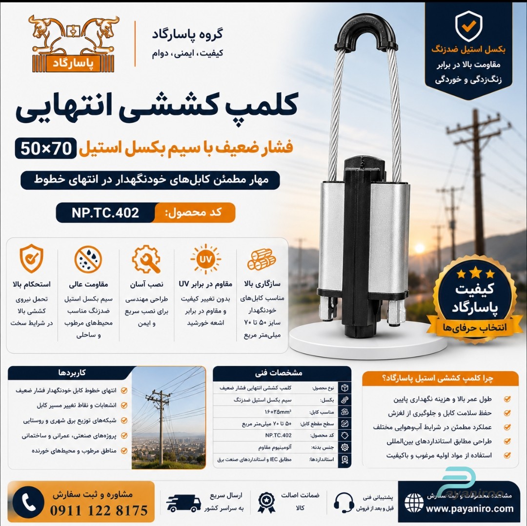 کلمپ کششی انتهایی فشار ضعیف با سیم بکسل استیل 50×70 پاسارگاد | خرید، مشخصات فنی و قیمت