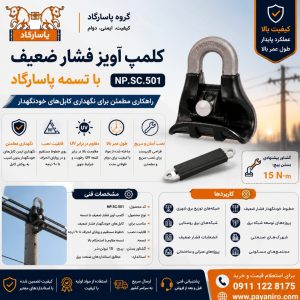 کلمپ آویز فشار ضعیف با تسمه پاسارگاد | خرید، مشخصات فنی و قیمت