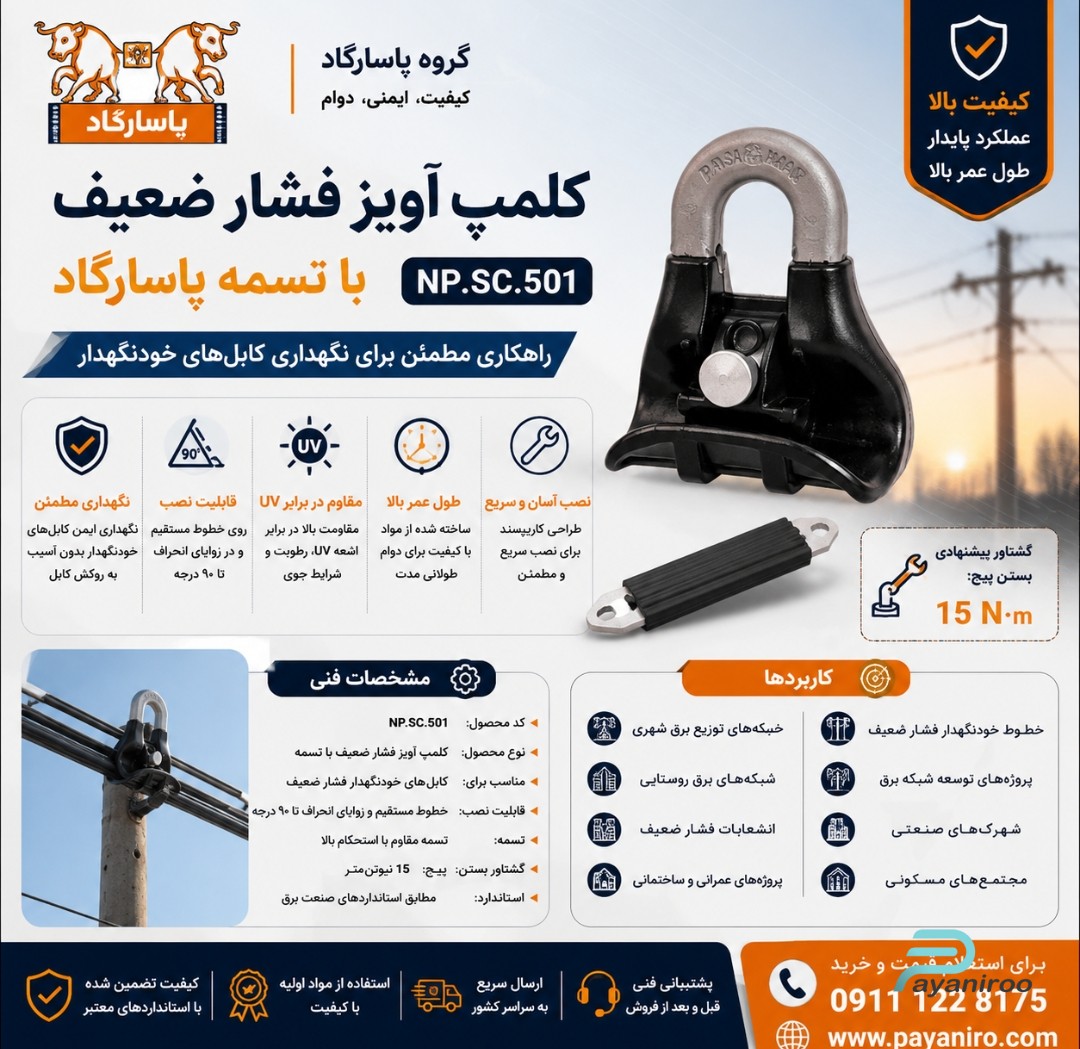کلمپ آویز فشار ضعیف با تسمه پاسارگاد | خرید، مشخصات فنی و قیمت