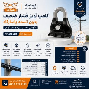 کلمپ آویز فشار ضعیف بدون تسمه پاسارگاد | خرید، مشخصات فنی و قیمت