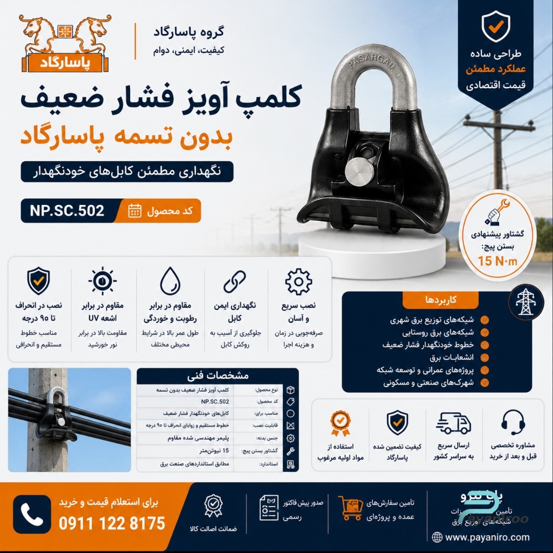کلمپ آویز فشار ضعیف بدون تسمه پاسارگاد | خرید، مشخصات فنی و قیمت