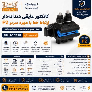کانکتور عایقی دندانه‌دار ارتباط خط با مهره سربر P2 پاسارگاد | خرید، مشخصات فنی و قیمت
