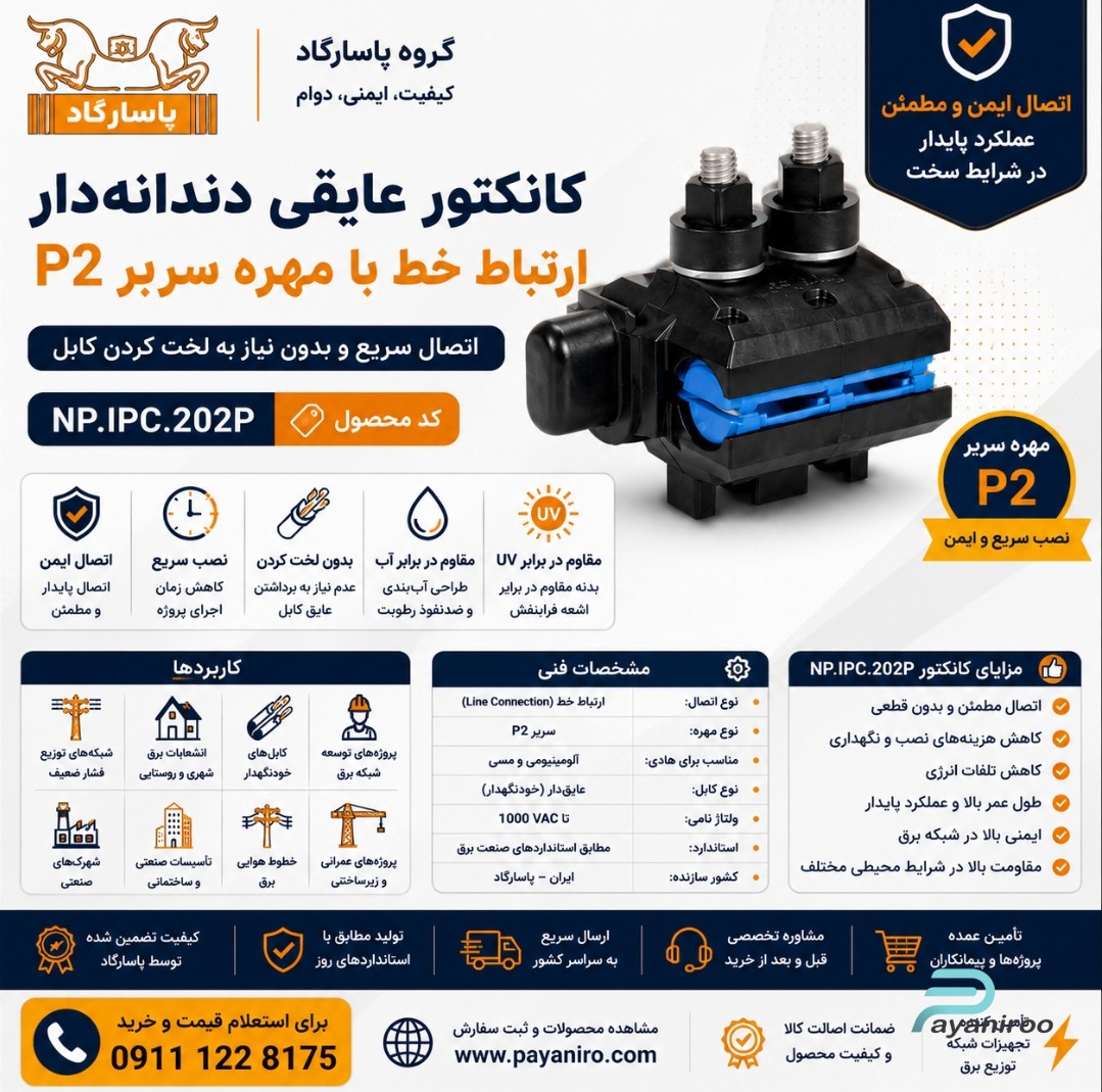 کانکتور عایقی دندانه‌دار ارتباط خط با مهره سربر P2 پاسارگاد | خرید، مشخصات فنی و قیمت