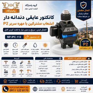 کانکتور عایقی دندانه‌دار انشعاب مشترکین با مهره سربر P2 پاسارگاد | خرید، مشخصات فنی و قیمت