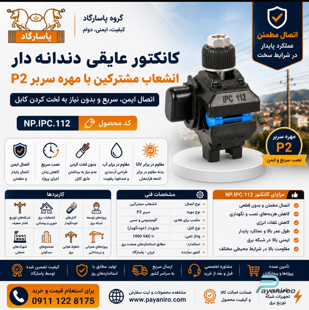 کانکتور عایقی دندانه‌دار انشعاب مشترکین با مهره سربر P2 پاسارگاد | خرید، مشخصات فنی و قیمت