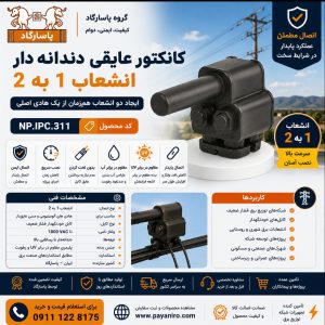 کانکتور عایقی دندانه‌دار انشعاب 1 به 2 پاسارگاد | خرید، مشخصات فنی و قیمت