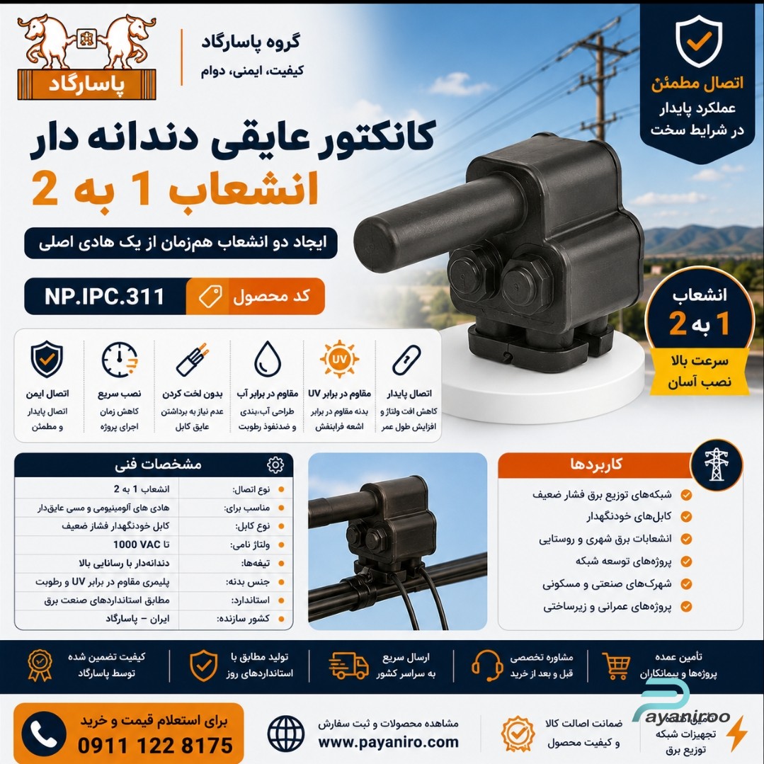 کانکتور عایقی دندانه‌دار انشعاب 1 به 2 پاسارگاد | خرید، مشخصات فنی و قیمت